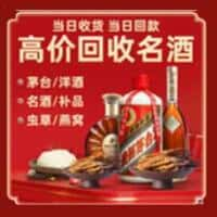 韶关市新丰洋酒回收:茅台酒,名酒,虫草,烟酒,老酒,韶关市新丰跃国烟酒经营部